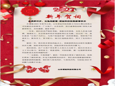 诺延科技祝您新春快乐